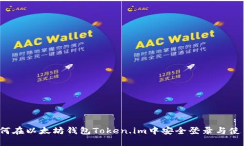如何在以太坊钱包Token.im中安全登录与使用?
