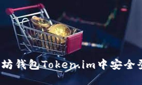 如何在以太坊钱包Token.im中安全登录与使用?