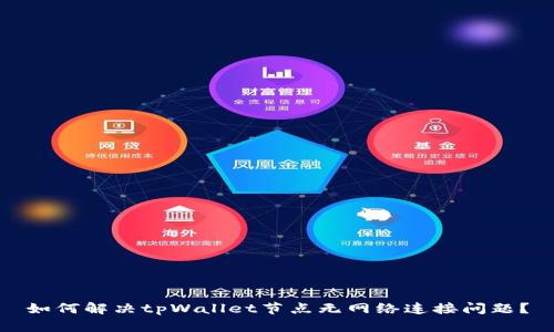 如何解决tpWallet节点无网络连接问题?