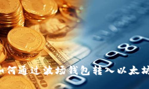 如何通过波场钱包转入以太坊: