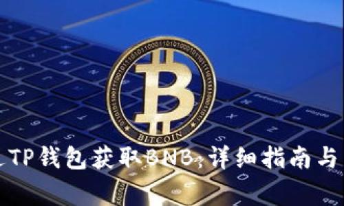 如何通过TP钱包获取BNB:详细指南与常见问题