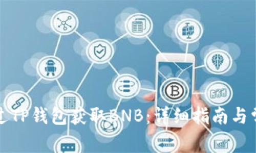 如何通过TP钱包获取BNB:详细指南与常见问题