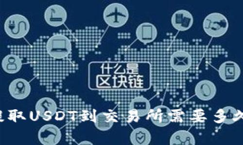 tpWallet提取USDT到交易所需要多久?详细解析