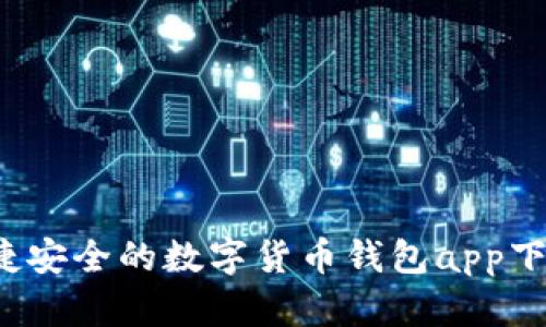 tpWallet:便捷安全的数字货币钱包app下载与使用指南