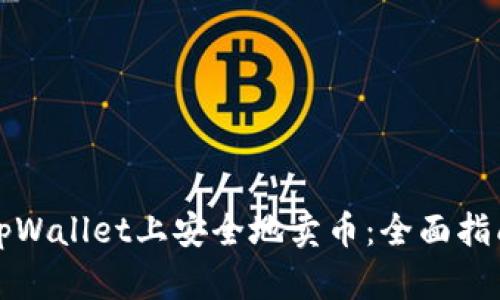 如何在tpWallet上安全地卖币:全面指南与技巧