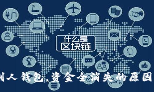 :
转USDT给别人钱包,资金全消失的原因与解决方案