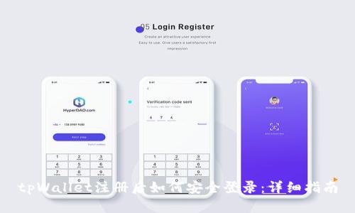 tpWallet注册后如何安全登录:详细指南