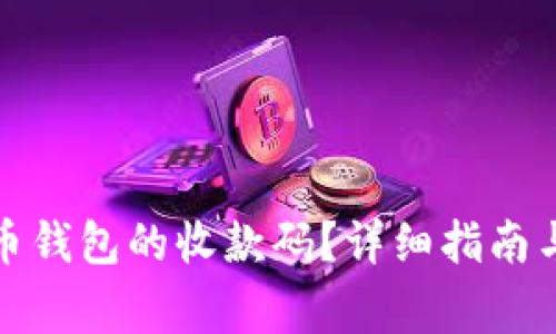 如何找到泰达币钱包的收款码?详细指南与常见问题解答