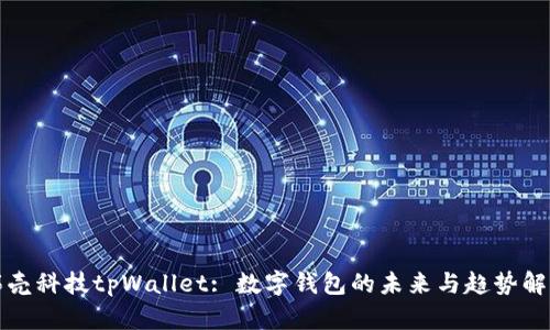 拓壳科技tpWallet: 数字钱包的未来与趋势解析