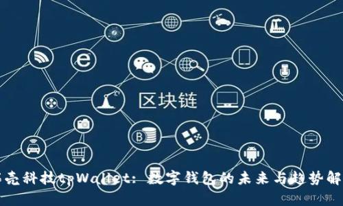拓壳科技tpWallet: 数字钱包的未来与趋势解析