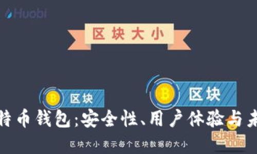 全球最大比特币钱包:安全性、用户体验与未来发展趋势