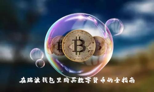 在瑞波钱包里购买数字货币的全指南