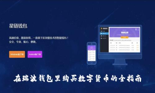 在瑞波钱包里购买数字货币的全指南