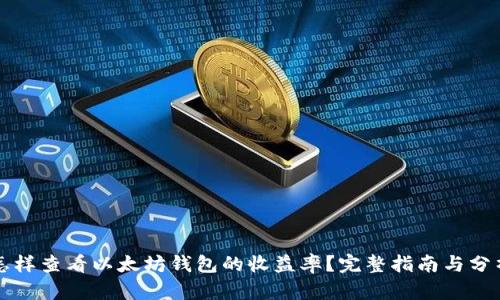 怎样查看以太坊钱包的收益率?完整指南与分析