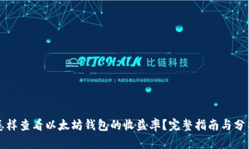 怎样查看以太坊钱包的收益率?完整指南与分析