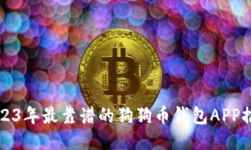 2023年最靠谱的狗狗币钱包APP推荐