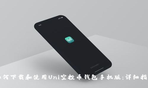 如何下载和使用Uni空投币钱包手机版：详细指南