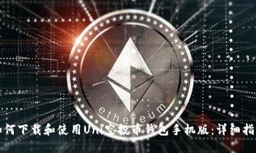 如何下载和使用Uni空投币钱包手机版：详细指南