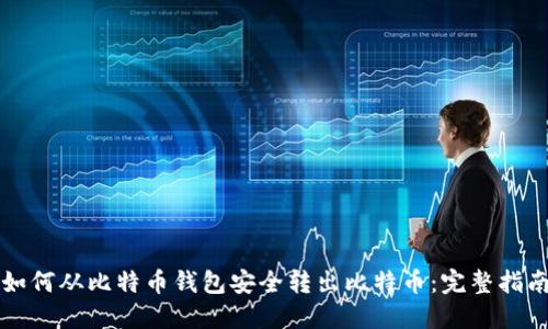 如何从比特币钱包安全转出比特币:完整指南