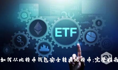 如何从比特币钱包安全转出比特币:完整指南