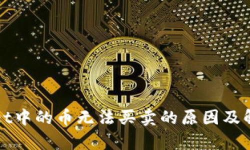 tpWallet中的币无法买卖的原因及解决方法