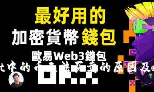 tpWallet中的币无法买卖的原因及解决方法