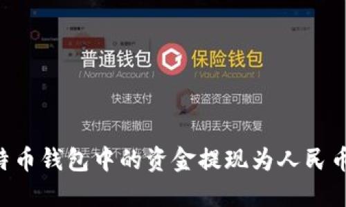 如何将比特币钱包中的资金提现为人民币:完整指南