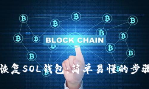 如何恢复SOL钱包:简单易懂的步骤指南