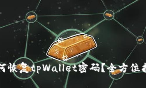 如何恢复tpWallet密码?全方位指南