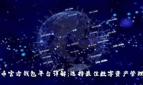 瑞波币官方钱包平台详解:选择最佳数字资产管理工具