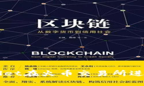 如何使用tpWallet在火币交易所进行加密货币交易