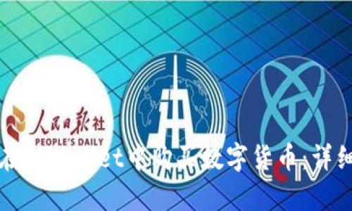 如何在tpWallet中购买数字货币：详细指南