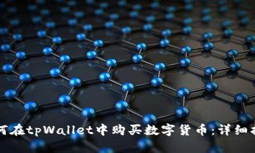 如何在tpWallet中购买数字货币：详细指南