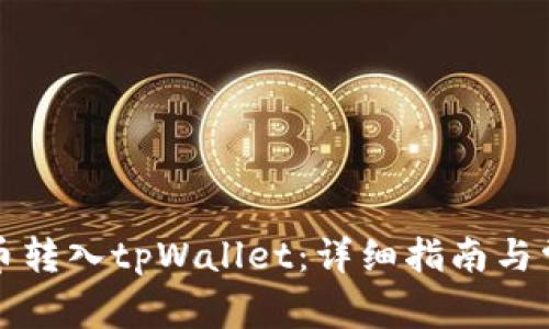 如何将猫猫币转入tpWallet:详细指南与常见问题解答