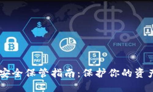 USDT钱包安全保管指南:保护你的资产不受威胁