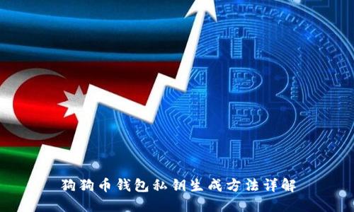 狗狗币钱包私钥生成方法详解