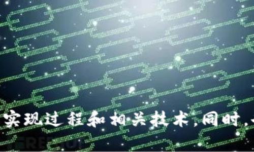   基于Java的比特币钱包实现指南 / 
 guanjianci Java,比特币,钱包,区块链 /guanjianci 

### 内容大纲

1. **引言**
   - 介绍比特币及其钱包的概念
   - 为什么选择Java来实现比特币钱包
   - 本文的结构及目标

2. **比特币基础知识**
   - 比特币的历史以及工作原理
   - 区块链技术的基础知识
   - 钱包的类型和用途

3. **开发准备工作**
   - 开发环境的设置
   - 必要的库和工具介绍
   - 代码结构与开发规划

4. **实现比特币钱包**
   - 创建钱包地址
     - 私钥与公钥的生成
     - 地址的生成流程
   - 钱包的基本功能
     - 查看余额
     - 收款与付款功能实现
   - 交易的构建和广播
     - 交易的基本原理
     - 如何构建交易并发送到网络

5. **安全性考虑**
   - 钱包安全的基本概念
   - 私钥的安全存储
   - 如何防止常见攻击

6. **用户界面（UI）设计**
   - 简单CLI与GUI的设计思路
   - 使用JavaFX或Swing实现简单界面
   - 用户体验的

7. **常见问题解答**
   - 钱包如何备份与恢复？
   - 如果丢失私钥，会发生什么？
   - 如何确保我的交易是安全的？
   - 我可以如何查看我的交易历史？
   - 为什么我的交易没有确认？
   - 如何处理手续费？

8. **结论**
   - 总结实现流程
   - 对于后续开发的建议

---

### 内容主体

#### 1. 引言

随着比特币的热度持续上升，越来越多的人开始关注比特币钱包的实现。比特币钱包是用户存储和管理其比特币的工具，理解钱包的运作方式对于任何加密货币用户来说都是必要的。Java作为一种广泛使用的编程语言，以其稳定性和跨平台性，被许多开发者用来实现各种应用。

本文将深入探讨如何用Java实现一个简单的比特币钱包，包括基础知识、开发过程、安全性策略以及用户界面设计等方面。通过这篇文章，读者将能够获得一个全面的指南，从而理解比特币钱包的实现原理和操作方式。

#### 2. 比特币基础知识

比特币的历史和工作原理

比特币是由一位名叫中本聪的匿名人士于2009年提出的，作为一种去中心化的数字货币，其运作依赖于区块链技术。区块链是一种分布式账本，所有的交易记录都会被公开存档在网络中的每一点。

区块链技术的基础知识

区块链由一系列区块组成，每个区块都包含若干交易记录以及前一个区块的哈希值，确保了整个链条的安全性和不可篡改性。为了确保网络的安全性和防止双重支付，矿工通过挖矿机制来维护网络，并获得比特币奖励。

钱包的类型和用途

比特币钱包主要分为热钱包和冷钱包。热钱包通常连接到互联网，方便用户进行交易；而冷钱包则是离线存储，更加安全却使用不便。钱包的主要功能包括接收、存储和发送比特币，可以帮助用户方便地管理他们的资产。

#### 3. 开发准备工作

开发环境的设置

在开始开发之前，首先需要搭建Java开发环境。可以选择IntelliJ IDEA、Eclipse等IDE。此外，确保Java JDK已安装并配置好。一旦环境准备就绪，就可以开始开发比特币钱包的代码了。

必要的库和工具介绍

为了简化开发，可以使用一些比特币协议的Java实现，如BitcoinJ。此库可以帮助开发者快速完成与比特币网络的交互，提供了钱包管理、交易构建、和网络广播等功能。

代码结构与开发规划

在实现过程中，可以将代码分为多个模块，包括钱包管理模块、交易模块和网络模块等。这样的分层结构可以提高代码的可维护性和扩展性。

#### 4. 实现比特币钱包

创建钱包地址

比特币钱包地址是由公钥生成的，首先需要生成私钥，私钥是随意生成的随机数，通过椭圆曲线加密算法计算得到公钥，进而生成钱包地址。整个流程包括：
1. 随机生成256位的私钥。
2. 使用椭圆曲线算法计算公钥。
3. 通过多次hash运算，加上前缀和校验和，最终得出钱包地址。

钱包的基本功能

钱包的核心功能包括查询余额、收款和付款。在实现查询余额的功能时，可以使用比特币网络的API来获取区块链上的相关数据。而收款和付款功能则需要用户输入接收地址或输入金额，并通过构建交易对其进行操作。

交易的构建和广播

交易的构建需要考虑到交易输入和输出。通过构建交易的JSON结构，然后将其通过网络广播出去。可以使用BitcoinJ库中的相关方法简化这一过程。

#### 5. 安全性考虑

钱包安全的基本概念

钱包的安全性关系到用户的资金安全。首先需要在生成私钥时做到随机和不可预测，避免被恶意攻击者猜测。其次，私钥需要安全存储，建议使用硬件钱包、加密U盘等方式进行保存。

如何防止常见攻击

对于比特币钱包，常见攻击方式包括钓鱼攻击和中间人攻击。用户在进行任何操作时，都应该确保使用官方渠道登录钱包，并尽量避免在公共网络中进行交易。

#### 6. 用户界面（UI）设计

简洁的CLI与GUI设计思路

用户界面是钱包使用体验的重要部分。首先可以实现一个命令行界面（CLI），提供基本的命令输入功能。后期可以使用JavaFX进行图形用户界面（GUI）的开发，使得钱包使用更加直观友好。

如何用户体验

改进用户体验的方式包括简化操作流程、提供必要的帮助信息和界面布局。将复杂的操作以引导式的方式展示给用户，使得他们在使用过程中没有太大负担。

#### 7. 常见问题解答

钱包如何备份与恢复？

备份钱包的关键是保存私钥和助记词。用户可以选择导出私钥并妥善保存到安全地方。同时提供恢复的操作指引，让用户可以在需要时通过助记词或私钥恢复钱包。

如果丢失私钥，会发生什么？

如果丢失私钥，则无法再访问钱包中的比特币。私钥是控制比特币的唯一凭证，失去私钥，相当于失去资金。因此，用户需要重视私钥的安全存储，避免遗失。

如何确保我的交易是安全的？

确保交易安全的一种有效方式是使用SSL加密和数字签名。用户可以使用多重签名方式增加安全性。此外，保持软件更新也是防止安全漏洞的重要措施。

我可以如何查看我的交易历史？

用户可以通过钱包端查看交易记录，或直接查询区块链查看其相关信息。一般钱包客户端都会提供相关功能，方便用户随时查阅。

为什么我的交易没有确认？

交易未确认的原因可能是网络拥堵或手续费设置过低。用户可以查看交易状态，适当提高手续费以提高确认速度。

如何处理手续费？

手续费是用户进行交易时支付给矿工的费用。一般钱包会根据网络状况自动调整手续费，用户也可以手动设置。在选择手续费时，要综合考虑交易确认的速度与费用。

#### 8. 结论

本文详细介绍了如何基于Java实现比特币钱包的各个方面，从基础知识到安全性、用户体验等内容都有所涉及。通过本文提供的指南，开发者可以更好地理解比特币钱包的实现过程和相关技术。同时，也提醒用户在使用数字货币时，务必重视安全，妥善管理私钥和交易信息。后续可以继续探索比特币生态中的其他应用和技术，为用户提供更完整的数字资产管理解决方案。