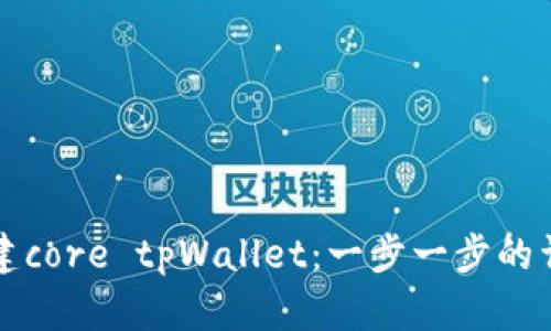 如何创建core tpWallet:一步一步的详细指南