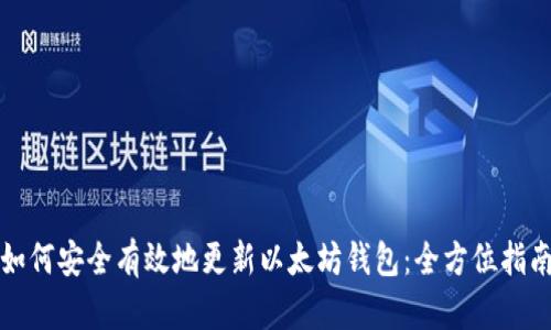 如何安全有效地更新以太坊钱包:全方位指南