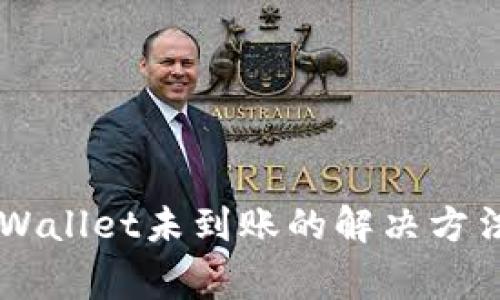 交易所提币到tpWallet未到账的解决方法和常见问题解析