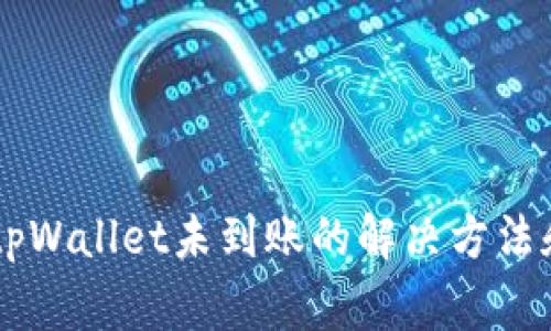 交易所提币到tpWallet未到账的解决方法和常见问题解析