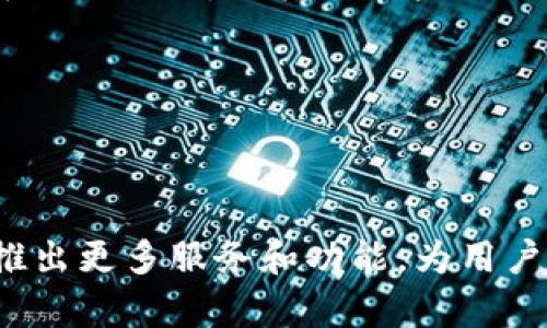 baioti外国TPWallet使用指南：安全快捷的数字资产管理工具/baioti
TPWallet, 数字资产, 钱包安全, 外国用户/guanjianci

### 内容主体大纲

1. **引言**
   - TPWallet的背景介绍
   - 数字资产管理的重要性

2. **TPWallet的基本功能**
   - 资产管理
   - 跨链交易
   - DApp集成

3. **设置与使用TPWallet的步骤**
   - 下载与安装
   - 创建钱包与备份
   - 导入钱包

4. **安全性与隐私保护措施**
   - 钱包安全性分析
   - 保护私钥与助记词的重要性
   - 常见安全漏洞及其防范方法

5. **外国用户如何使用TPWallet**
   - 支持的国家与地区
   - 外币兑换与使用
   - 适应不同法律法规的技巧

6. **常见问题解答**
   - 常见问题概述
   - 深入解答6个相关问题

7. **总结**
   - TPWallet的未来发展前景
   - 对用户的建议与使用心得


### 内容主体

#### 1. 引言

在数字资产蓬勃发展的今天，如何科学、有效地管理数字资产显得尤为重要。TPWallet作为一款跨链钱包，轻松实现多种数字资产的管理，为用户提供便捷的操作体验。它旨在帮助用户轻松满足各种交易需求，同时保持资产安全。

#### 2. TPWallet的基本功能

TPWallet拥有丰富的功能，用户可以使用它来管理多种数字资产，进行跨链交易，甚至接入去中心化应用（DApp）。其用户友好的界面使得即使是新手也能快速上手。

#### 3. 设置与使用TPWallet的步骤

使用TPWallet的第一步是下载和安装应用程序。用户可以在官方网站上找到适用于不同操作系统的版本。安装完成后，用户可以选择创建新钱包或导入已有钱包。务必备份好私钥和助记词，以防数据丢失。

#### 4. 安全性与隐私保护措施

TPWallet注重用户资产的安全性。用户需要明白保护私钥和助记词的必要性。任何泄露都有可能导致资产损失。此外，了解常见的安全漏洞及其预防措施也是保护资产的重要一环。

#### 5. 外国用户如何使用TPWallet

TPWallet不仅适合国内用户，外国用户同样可以轻松使用。其支持多种国家和地区的货币兑换。用户需了解所在国家的相关法律法规，以确保合规使用。

#### 6. 常见问题解答

##### 1. TPWallet如何保证用户资产的安全性？

TPWallet采用多重加密技术来确保用户资产的安全。首先，钱包内部数据通过AES加密存储，使用过程中即便黑客攻击也难以破译。其次，私钥与助记词存储在用户设备本地，不会上传云端，减少了被攻击的潜在风险。最后，TPWallet定期进行安全审计，确保钱包在技术上始终保持最新的安全标准。

---

##### 2. 如何备份和恢复TPWallet？

备份TPWallet至关重要，用户在创建钱包时会获得一个助记词，务必妥善保管。在需要恢复时，用户只需选择“导入钱包”功能，输入助记词即可恢复钱包及其中的资产。同时，用户也可选择将私钥导出并保存在安全的地方，以备不时之需。

---

##### 3. TPWallet支持哪些数字资产？

TPWallet支持多种主流数字资产，包括比特币、以太坊及其衍生代币等。用户可以通过钱包进行各种数字货币的管理和交易。此外，TPWallet也不断扩展对新兴数字资产的支持，以适应市场动态。

---

##### 4. 如何进行跨链交易？

跨链交易是TPWallet的一大特色，用户可以通过内置的跨链功能，将资产在不同区块链之间自由转移。操作流程相对简单，用户只需选择所需的资产和目标链，确认交易信息后，即可完成交易。需要注意的是，跨链转账可能需要支付一定的交易费用。

---

##### 5. TPWallet是否支持DApp使用？

是的，TPWallet支持多种去中心化应用（DApp）的使用。用户仅需在钱包中连接所需的DApp，即可轻松进行交易或访问其他服务。这将极大提升用户体验，使得数字资产的管理与应用变得更加便捷。

---

##### 6. 外国用户如何快速适应TPWallet？

外国用户使用TPWallet时，首先应了解掌握其基本操作和功能。可通过官方网站的使用指南、视频教程等资源进行学习。此外，用户还可加入社区，与其他用户交流经验，以便更快上手。了解当地法律法规，确保所有交易均符合规定。

---

#### 7. 总结

TPWallet作为一款方便、安全的数字资产管理工具，吸引了越来越多的用户。随着数字资产发展的加速，TPWallet还将不断完善自身，推出更多服务和功能，为用户提供更好的使用体验。建议用户在使用过程中始终保持警惕，确保自身资产的安全。