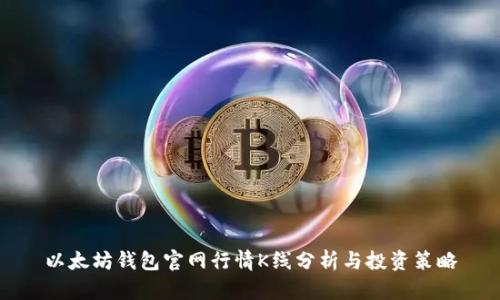 以太坊钱包官网行情K线分析与投资策略