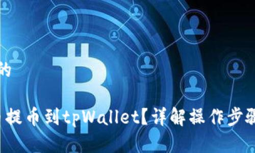 思考一个且的
如何将FIL币提币到tpWallet?详解操作步骤与注意事项