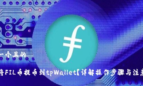 思考一个且的
如何将FIL币提币到tpWallet?详解操作步骤与注意事项
