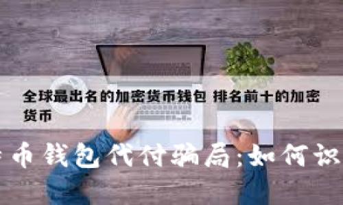 揭秘比特币钱包代付骗局:如何识别与防范