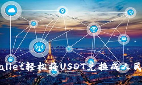 如何通过tpWallet轻松将USDT兑换成人民币的详细指南