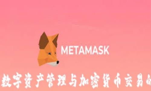 tpWallet:数字资产管理与加密货币交易的最佳选择