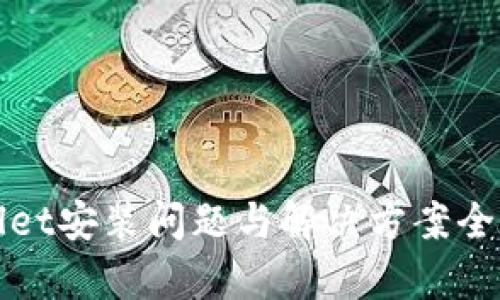 tpWallet安装问题与解决方案全面指南