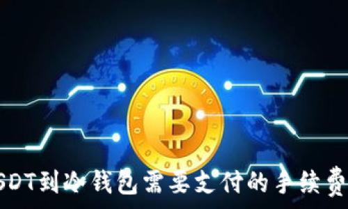 提USDT到冷钱包需要支付的手续费解析